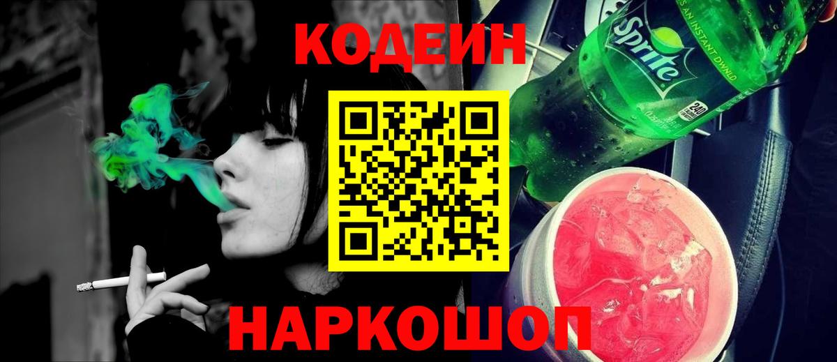 Кодеиновый сироп Lean Purple Drank  Codein Purple Drank  Вход с VPN  Нововоронеж 
