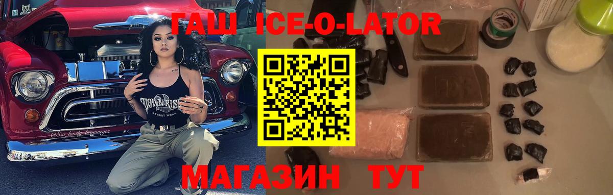 Гашиш  ГАШИШ Ice-O-Lator  Вход с VPN  Нововоронеж  ГАШ ice o lator 